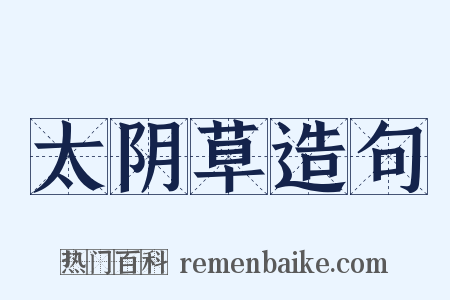 太阴草造句是什么意思的图片